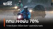 สภาพอากาศวันนี้ "ภาคตะวันออก-ใต้ฝั่งตะวันตก" ฝนตกหนัก