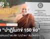 ปูม &quot;ปาฏิโมกข์ 150 ข้อ&quot; มติสงฆ์หนองป่าพง ตัด &quot;นาป่าพง&quot; พ้นวัดสาขา