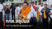 กกต.สรุปผล "สง่า" ชนะเลือกตั้ง สส.เชียงราย เขต 7 - ปชช.ใช้สิทธิ 59.19%