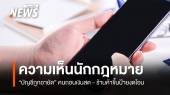หลากความเห็นนักกฎหมาย กรณี "บัญชีถูกอายัด"