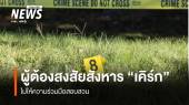 ผู้ต้องสงสัยสังหาร "ชาร์ลี เคิร์ก" ไม่ให้ความร่วมมือสอบสวน 