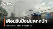 สภาพอากาศวันนี้ "อีสาน-กลาง-กทม.-ตะวันออก-ใต้" ฝนตกหนัก