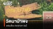 "วัดนาป่าพง" เตรียมชี้แจง ข้อกล่าวหา "เงินวัด-สีกา" วันนี้