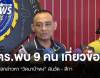 ตร.พบ 9 คน เกี่ยวข้อง ข้อกล่าวหา &quot;วัดนาป่าพง&quot; เงินวัด - สีกา 