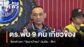 ตร.พบ 9 คน เกี่ยวข้อง ข้อกล่าวหา "วัดนาป่าพง" เงินวัด - สีกา 