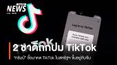 "ทรัมป์" ชี้อนาคต TikTok ในสหรัฐฯ ขึ้นอยู่กับจีน
