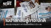 ประธานาธิบดีเนปาล ประกาศยุบสภา-เคาะวันเลือกตั้งใหม่ 5 มี.ค. 69