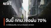สภาพอากาศวันนี้ ภาคใต้มีฝนเพิ่ม กลาง ตะวันออก ตกหนัก - กทม.เจอฝน 70%