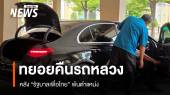 จนท.รับมอบรถหลวงคืน หลัง​ "รัฐบาลเพื่อไทย" พ้นตำแหน่ง 