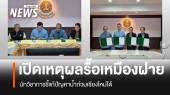 เปิดเหตุผล 8 ข้อ ทำไมต้องรื้อ 3 ฝาย ใน จ.เชียงใหม่ แก้ปัญหาน้ำท่วม