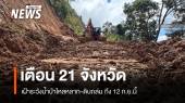 เตือนเฝ้าระวังน้ำป่าไหลหลาก-ดินถล่ม 21 จังหวัด ถึง 12 ก.ย.นี้ 