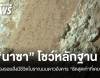 นาซาพบร่องรอยสิ่งมีชีวิตบนดาวอังคาร &quot;ชัดเจนสุดเท่าที่เคยมีมา&quot;
