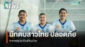 นักวอลเลย์บอลสาวไทย ปลอดภัย จากเหตุประท้วงที่เนปาล   