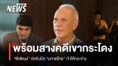 "พิพัฒน์" จ่อจับมือ "มหาดไทย" สางคดีเขากระโดง  