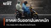 สภาพอากาศวันนี้ ฝนตกหนัก 3 จังหวัดตะวันออก - กทม.เจอฝน 80%