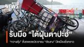 กวางตุ้งรับมือ "ไต้ฝุ่นตาปะฮ์" สั่งอพยพประชาชน ฮ่องกงปิดเมืองชั่วคราว
