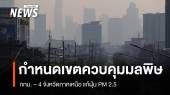 คกก.สิ่งแวดล้อมฯ กำหนดเขตควบคุมมลพิษ กทม. - 4 จังหวัดภาคเหนือ