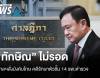 &quot;ทักษิณ&quot; ไม่รอด ศาลฯ สั่งบังคับโทษ จำคุก 1 ปี คดีชั้น 14