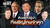 เมื่อกฎหมายไม่ละเว้นผู้มีอำนาจ เปิดชื่ออดีตผู้นำที่ถูกศาลสั่งจำคุก