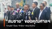 ชาญชัย-สมชาย ขอบคุณศาลฯ ชื่นชม "ทักษิณ" กล้ากลับมารับโทษ