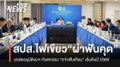 บอร์ด สปส.เคาะเพิ่มสิทธิทันตกรรม “ผ่าฟันคุด-รากฟันเทียม” เริ่มต้นปี 2569
