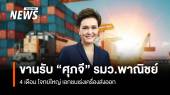 เอกชนขานรับ “ศุภจี ”รมว.พาณิชย์ 4 เดือน โจทย์ใหญ่ เร่งเครื่องส่งออก