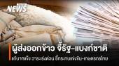 ผู้ส่งออกข้าว จี้รัฐ-แบงก์ชาติ แก้บาทแข็ง วาระเร่งด่วน ชี้กระทบแข่งขัน-ชาวนา