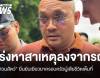 สวนสัตว์ยันเยียวยาครอบครัว จนท.ถูกสิงโตกัด-เร่งหาสาเหตุลงจากรถ