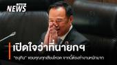 "อนุทิน" เปิดใจหลังได้รับเสียงหนุนนั่งนายกฯ คนที่ 32 ขอออกสภาฯ ไปกราบพ่อ