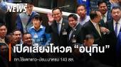 เปิดเสียงโหวต "อนุทิน" ภท.ไม่แตกแถว-ปชน.มาครบ 143 สส. 