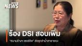 "กุสุมาวตี "ร้อง "ดีเอสไอ" สอบเพิ่ม "สนามช้างฯ เซอร์กิต” รุกลำน้ำสาธารณะ