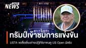 "ทรัมป์" เข้าชม US Open นัดชิง USTA ขอสื่อไม่โฟกัสปฏิกิริยาคนดู
