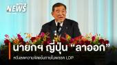 "อิชิบะ" นายกฯ ญี่ปุ่นประกาศ "ลาออก" หวังลดความขัดแย้งในพรรค