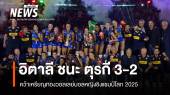 อิตาลี ชนะ ตุรกี 3-2 คว้าแชมป์วอลเลย์บอลหญิงชิงแชมป์โลก 2025 