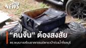 ตร.พบเบาะแส "คนจีน" ต้องสงสัยโยงฆาตกรรมยัดกระเป๋าถ่วงน้ำ