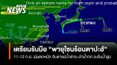 รับมือ “พายุโซนร้อนตาปะฮ์” 11-12 ก.ย. ฝนตกหนัก จับตาแม่น้ำสาย-ลำน้ำกก ระดับน้ำสูง