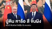 "ปูติน" หารือ "สี จิ้นผิง" ตอกย้ำสัมพันธ์ รัสเซีย-จีน แนบแน่น
