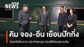 "คิม จอง-อึน" นั่งรถไฟหุ้มเกราะเยือนปักกิ่ง ร่วมพิธีสวนสนามจีน