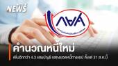กยศ.คำนวณหนี้ใหม่เพิ่มอีกกว่า 4.3 แสนบัญชี แสดงผลผ่านแอป 31 ส.ค.นี้