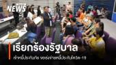 เจ้าหนี้ประกันภัย เรียกร้องรัฐบาลเร่งจ่ายหนี้ประกันโควิด-19