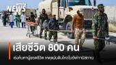 แผ่นดินไหวอัฟกานิสถาน เสียชีวิต 800 เจ็บ 2,800 คน