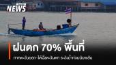 สภาพอากาศวันนี้ ตะวันออก-ใต้ ฝน 70% พื้นที่ ชาวเรืองดออกจากฝั่ง