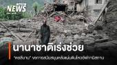 นานาชาติเร่งส่งความช่วยเหลือ "อัฟกานิสถาน" หลังแผ่นดินไหว