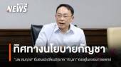 "นพ.สมฤกษ์" ยืนยัน "กัญชา" ยังอยู่ในกรอบการแพทย์ แม้เปลี่ยนขั้วรัฐบาล 