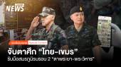 จับตาศึก ไทย-เขมร รับมือสมรภูมิรบรอบ 2 "ตาพระยา-พระวิหาร" 