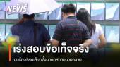 เร่งสอบข้อเท็จจริง หลังคณะ "วิเชียร" ยื่น 12 ข้อเลือกตั้งนายกสภาทนายความส่อไม่โปร่งใส