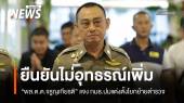 "บิ๊กเต่า" ชี้แจง กมธ.ปมแต่งตั้งตำรวจ ยืนยันไม่อุทธรณ์เพิ่ม