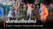ฝนถล่ม “เมืองเชียงใหม่” น้ำจากดอยสุเทพทะลัก จมชุมชนช่างเคี่ยน
