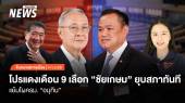 จับกระแสการเมือง: วันที่ 4 ก.ย.2568 โปรแดงเดือน 9 เลือก “ชัยเกษม” ยุบสภาทันที แย้มโผ ครม. “อนุทิน”