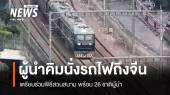 คิม จอง-อึน นั่งรถไฟถึงจีน ร่วมพิธีสวนสนามพร้อม 26 ชาติผู้นำ